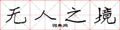 袁强无人之境楷书怎么写
