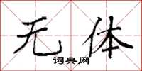 袁强无体楷书怎么写