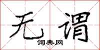 袁强无谓楷书怎么写