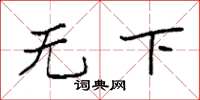 袁强无下楷书怎么写