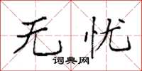 袁强无忧楷书怎么写