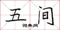 袁强五间楷书怎么写