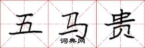 袁强五马贵楷书怎么写