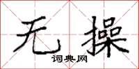 袁强无操楷书怎么写