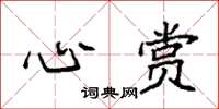 袁强心赏楷书怎么写