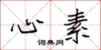 袁强心素楷书怎么写