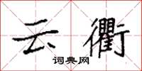 袁强云衢楷书怎么写
