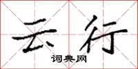 袁强云行楷书怎么写
