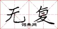 袁强无复楷书怎么写