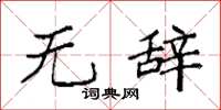 袁强无辞楷书怎么写
