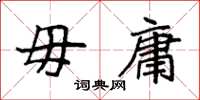 袁强毋庸楷书怎么写