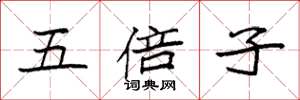 袁强五倍子楷书怎么写