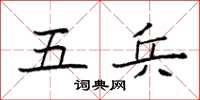袁强五兵楷书怎么写