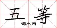袁强五等楷书怎么写