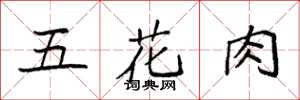 袁强五花肉楷书怎么写