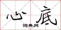 袁强心底楷书怎么写