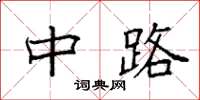 袁强中路楷书怎么写