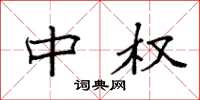 袁强中权楷书怎么写