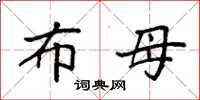 袁强布母楷书怎么写