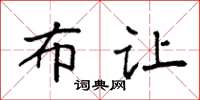袁强布让楷书怎么写