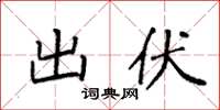 袁强出伏楷书怎么写