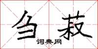 袁强刍菽楷书怎么写