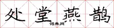 袁强处堂燕鹊楷书怎么写