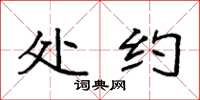 袁强处约楷书怎么写