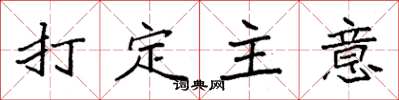 袁强打定主意楷书怎么写