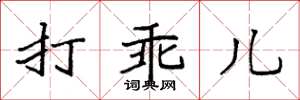 袁强打乖儿楷书怎么写