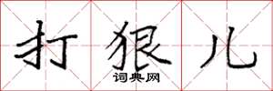 袁强打狠儿楷书怎么写
