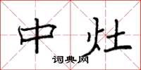 袁强中灶楷书怎么写