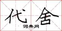 袁强代舍楷书怎么写