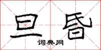 袁强旦昏楷书怎么写