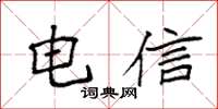 袁强电信楷书怎么写