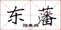 袁强东藩楷书怎么写