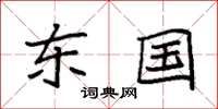 袁强东国楷书怎么写