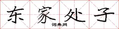 袁强东家处子楷书怎么写