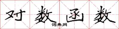 袁强对数函数楷书怎么写