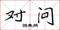 袁强对问楷书怎么写