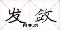 袁强发敛楷书怎么写
