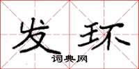 袁强发环楷书怎么写