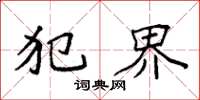 袁强犯界楷书怎么写