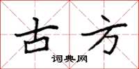 袁强古方楷书怎么写