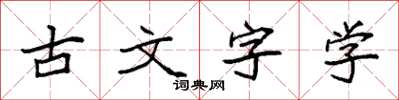 袁强古文字学楷书怎么写