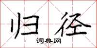 袁强归径楷书怎么写
