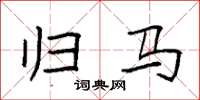 袁强归马楷书怎么写