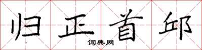 袁强归正首邱楷书怎么写