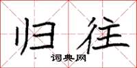 袁强归往楷书怎么写