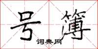 袁强号簿楷书怎么写